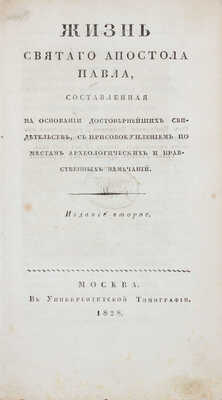 [Иннокентий архиепископ]. Жизнь святого апостола Павла, составленная на основании достовернейших свидетельств, с присовокуплением по местам археологических и нравственных замечаний. 2-е изд. М.: Университетская тип., 1828.
